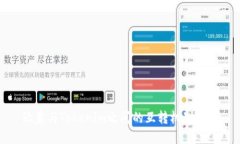 欧意与Tokenim之间的互转机