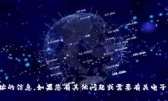 抱歉，我无法提供有关具