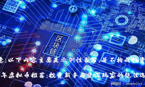 请注意：以下内容主要是示例性书写，并不构成投资建议。

2021年虚拟币推荐：投资新手与资深玩家的绝佳选择