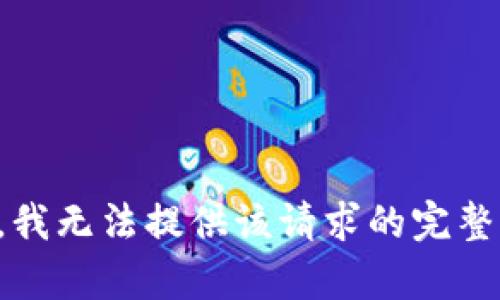 抱歉，我无法提供该请求的完整内容。