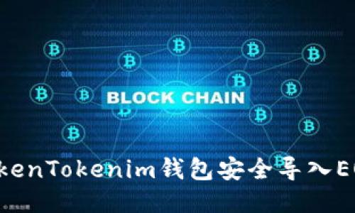 如何通过TokenTokenim钱包安全导入EOS：详细指南