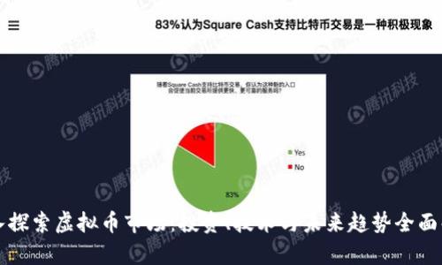 深入探索虚拟币市场：投资、技术与未来趋势全面解析