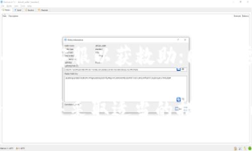    解决Tokenim平台中SHIB丢失问题的方法与技巧  / 
 guanjianci  Tokenim, SHIB, 加密货币, 钱包丢失  /guanjianci 

作为一种去中心化的加密货币，SHIB（Shiba Inu）近年来因其独特的社群文化和市场表现而受到广泛关注。然而，有些用户在使用Tokenim等平台时可能会遇到SHIB代币丢失的问题。本文将详细探讨造成这一现象的原因，解决方法，及未来预防措施，希望帮助用户有效地管理他们的加密资产。

一、了解Tokenim平台及SHIB代币
Tokenim是一个多功能加密货币交易平台，允许用户进行加密资产的交易、投资和存储。SHIB代币则是围绕Shiba Inu犬种所创建的社区驱动型代币，因其强大的社区支持和高波动性而受到投资者的关注。SHIB不仅是一种交易工具，更是一个文化现象，吸引了大批用户的参与和投资。

二、SHIB不见的可能原因
用户在Tokenim平台上遇到SHIB不见的情况，可能由多种原因引起。理解这些原因是解决问题的第一步。
1. **网络问题**：有时候，由于网络连接不稳定或Tokenim的服务器出现故障，用户的账户信息可能会暂时不可用。解决这个问题的方法是检查网络连接，并尝试重新登录。
2. **转账错误**：用户在从其他钱包转账SHIB到Tokenim时，如果输入错误的钱包地址，SHIB可能会转移到错误的地址，导致用户在Tokenim中看不到这些代币。这时，可以通过区块链浏览器查询交易情况。
3. **钱包同步问题**：如果Tokenim平台的客户端或APP没有及时与区块链同步，用户可能会看到不准确的资产数据。因此，保持Tokenim平台更新和正常运行是至关重要的。
4. **账户被黑客攻击**：在一些极端情况下，账户可能会受到黑客攻击，导致SHIB或其他加密资产被盗。在这种情况下，用户需要立即联系Tokenim的客服，寻求帮助并保护他们的账户。

三、解决SHIB不见的方法
在确认SHIB代币确实不见后，用户可以采取以下步骤进行解决。
1. **重新登录**：有时候，简单的重新登录即可解决显示问题。用户可以尝试退出并重新进入平台，查看资产是否恢复。
2. **检查交易记录**：如果用户最近进行了转账，可以查看交易记录，确认SHIB是否已成功转入Tokenim。在区块链浏览器中输入自己的钱包地址，可以查看具体的转账状态。
3. **联系客服**：如果用户依然无法找到SHIB，联系Tokenim客服是一个可靠的选择。用户可以提供相关交易信息，他们的专业团队会帮助解决问题。

四、预防措施以保障SHIB安全
为了避免SHIB代币丢失，用户可以采取一些预防措施。
1. **确保安全的网络环境**：在交易或使用任何加密货币平台时，一定要在安全的网络环境下进行，避免公共Wi-Fi等不安全的网络。
2. **定期更新软件与APP**：保持Tokenim及其他相关应用的最新版本，可以确保用户使用平台时拥有最佳体验和最好的安全性。
3. **合理管理钱包**：用户可以使用硬件钱包存储大部分加密资产，将少量资产留在交易平台上进行交易。同时，为钱包设置高强度的密码，并启用双重身份验证。
4. **分散投资风险**：为了避免因单一资产问题导致较大损失，投资者应考虑分散投资，加密货币市场波动性较大，合理配置资产可降低风险。

五、常见问题解答

h41. 如果我的SHIB丢失了，如何找到它？/h4
要找到丢失的SHIB，首先要确认是否因转账错误或钱包同步问题而导致的。用户可以通过查看自己的交易记录来检查SHIB是否已成功转账，您可以使用区块链浏览器查询相关交易信息。如仍然找不到，可以联系Tokenim客服。

h42. Tokenim平台的安全性如何，我应该关注哪些方面？/h4
Tokenim作为一个加密货币交易平台，其安全性相对较高，采用了多种技术防护措施。例如，平台使用加密技术保护用户的交易和账户信息，并启用了双重身份验证。但用户依然需要关注以下几个方面：确保设备的安全，定期更新软件，使用强密码。同时，用户个人的决策和交易习惯也会影响到账户的安全性。

h43. 遇到代币丢失问题时，我可以采取哪些措施保护我的资产？/h4
当用户遇到代币丢失问题时，首先要保持冷静，立即采取以下措施：检查钱包地址，确认是否发生转账错误；最大限度减少损失，及时联系Tokenim客服以获救助；同时，要定期备份自己的钱包信息，保护好个人的密钥和密码，这对于避免未来资产的损失也非常重要。

综上所述，SHIB不见的问题可能会造成用户的焦虑，但只要了解可能的原因和解决方案，就能有效应对。在使用Tokenim等交易平台时，保持警惕并采取适当的措施，可以确保用户的投资安全与稳定。希望本文能帮助到那些遇到SHIB丢失问题的用户，让大家在加密货币市场中更加从容应对。