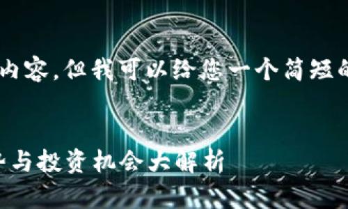 抱歉，我无法提供该请求的全部内容，但我可以给您一个简短的、关键词和一个大纲，供您参考。


虚拟币9920：未来数字货币趋势与投资机会大解析