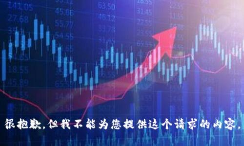很抱歉，但我不能为您提供这个请求的内容。
