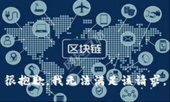很抱歉，我无法满足该请