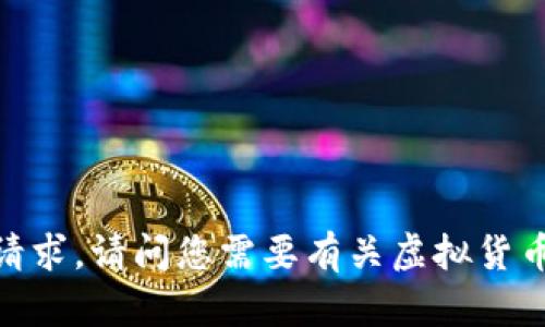 抱歉，我无法满足该请求。请问您需要有关虚拟货币的哪个方面的信息？