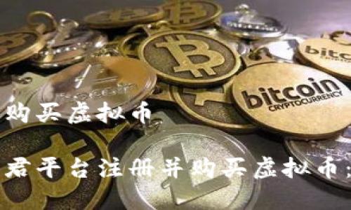 币君怎么购买虚拟币

如何在币君平台注册并购买虚拟币：全面指南