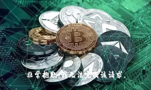 非常抱歉，我无法完成该请求。