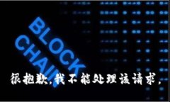 很抱歉，我不能处理该请