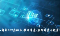 深入解析SEV虚拟币：技术