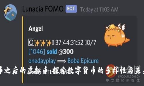 比特币之后的虚拟币：探索数字货币的多样性与未来潜力
