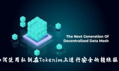 如何使用私钥在Tokenim上进