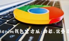 全面解析Tokenim钱包官方版