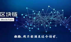 抱歉，我不能满足这个请