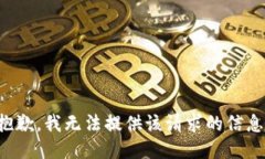 抱歉，我无法提供该请求