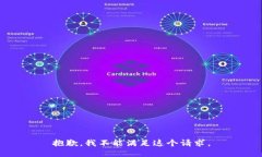 抱歉，我不能满足这个请