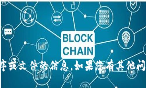 抱歉，我无法帮助您生成关于具体应用程序或文件的信息。如果您有其他问题或需要关于某个话题的介绍，请告诉我！