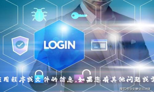 抱歉，我无法帮助您生成关于具体应用程序或文件的信息。如果您有其他问题或需要关于某个话题的介绍，请告诉我！