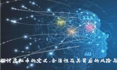 深入探讨虚拟币的定义、