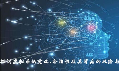 深入探讨虚拟币的定义、合法性及其背后的风险与机遇