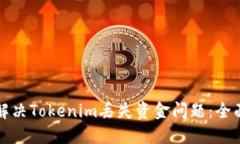 如何解决Tokenim丢失资金问
