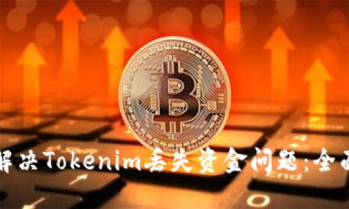 如何解决Tokenim丢失资金问题：全面指南