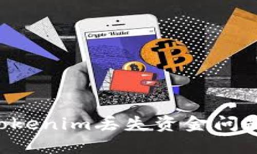 如何解决Tokenim丢失资金问题：全面指南