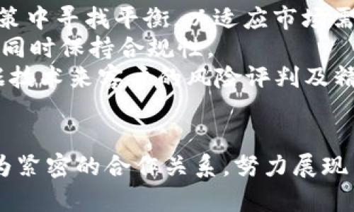 xiaohuax农行客户炒虚拟币后无法开户的背后原因与解决方案解析/xiaohuax

关键词：农行, 虚拟币, 开户, 问题/guanjianci

一、引言
随着数字货币的迅速发展，越来越多的投资者开始关注虚拟货币市场。然而，银行对于客户参与虚拟币交易的态度却愈加谨慎，尤其是农行这样的国有银行。本文旨在深入分析农行客户因炒虚拟币导致无法开户的原因，并探讨其背后的政策和市场环境。

二、农行炒虚拟币为何会导致无法开户
首先，需要明确的是，农行等传统金融机构在虚拟货币方面的监管态度是相当保守的。这主要源于以下几个方面：
1. **政策风险**：虚拟货币的市场波动性极大，相关的法律法规尚未健全。针对相关投资行为，监管部门已陆续发布文档，要求金融机构不得为虚拟货币相关业务提供服务。若客户通过农行进行与虚拟币相关的金融交易，一个重要原因是银行会担心受到监管处罚，影响其声誉和运营。
2. **合规问题**：银行在开户时会进行反洗钱和客户身份验证（KYC）。如果发现客户有炒作虚拟货币的行为，银行可能会认为该客户存在更高的合规风险，因此决定拒绝其开户申请。
3. **市场风险**：虚拟货币市场的不确定性使银行面临额外的风险。银行通常会通过风险评估体系来评估客户的财务状况，若客户有参与高风险投资的记录，银行极可能会因此拒绝其开户。

三、如何解决农行开户难题
虽然政策和市场风险导致农行客户因炒虚拟币无法开户，但仍有一些措施可以帮助客户解决这一问题：
1. **与银行沟通**：客户可以主动联系农行的客户经理，了解具体的开户要求。一些情况下，客户可以通过提供额外的资料或说明其投资行为的合理性来争取机会。
2. **选择其他银行**：如果农行的开户限制太过严苛，客户可以考虑其他银行的服务。不同银行对虚拟币的态度存在差异，有些银行可能对虚拟货币的监管相对宽松。
3. **适当调整投资策略**：若客户频繁参与高风险的投资，可能导致银行对其评估的风险值上升。客户可以考虑控制虚拟币投资的比例，调整自己的财务状况，通过稳定的投资行为来重建银行的信任。

四、相关问题讨论

问题一：农行对虚拟币的具体政策是什么？
农行是如何看待虚拟货币的？这一政策背后又有什么样的原因？
农行作为一家国有银行，在虚拟货币方面有着明确的政策立场，与其他国有银行一致。近年来，针对虚拟货币的政策主要集中在以下几个方面：
1. **限制性措施**：农行并未与任何虚拟币交易平台合作，不支持通过其银行账户进行虚拟货币的买卖。在此基础上，银行采取的措施是，严格审查客户开户背景，一旦发现客户有炒作或投资虚拟币的记录，银行将直接拒绝其开户申请。
2. **监管合规**：银行在开户及交易过程中要全面遵循国家金融监管部门的要求，特别是关于洗钱、反恐融资的合规政策。而虚拟货币因其去中心化性质，通常与这类风险相关，因此农行对其在此领域的态度非常谨慎。
3. **风险控制**：虚拟货币市场高度波动，农行必须高度关注投资者的风险承受能力。这使得他们对开户审核更加严格，以确保客户不会因高风险投资而影响其偿债能力或造成财务危机。

问题二：如何提升与农行的合作关系？
在与农行的合作中，客户如何才能提高开户成功的几率？
客户提升与农行合作关系的核心在于建立良好的信用和合规形象，实现如下目标：
1. **稳定的财务状况**：确保每个月的银行流水稳定，说明客户的财务状况是良好的。同时，客户也可以通过定期存款、消费等方式，展示自己并非高风险投资者，这样在与银行沟通时能够给客户经理留下一个正面的印象。
2. **积极沟通**：当客户遇到开户障碍时，不要急于放弃。应积极与农行的客户经理进行沟通，了解具体的开户要求及可能导致拒绝的原因，帮助自己针对性地进行调整。
3. **保持透明度**：在申请开户时，客户应老实地声明自己的投资历史，尤其是涉及虚拟货币的时候，避免隐瞒或虚报信息。当银行看到客户遵循透明原则时，其信任度自然会提升，有助于更好地推进合作。

问题三：虚拟币与农行未来的关系如何发展？
虚拟币市场在不断波动，农行在未来的经营中，是否会适应这一潮流？
展望未来，农行对虚拟币的态度可能会受到市场和政策双重因素的影响，但以下几个趋势无法忽视：
1. **政策适应性**：随着虚拟货币市场的日益成熟及法律法规的逐渐完善，农行及其他银行可能会逐步调整其对虚拟货币的政策，允许在合规的情况下，为客户提供更多的服务。银行需在监管政策中寻找平衡，以适应市场需求。
2. **创新金融产品**：未来，农行可能会推出一些与区块链有关的创新金融产品，以满足广大客户的需求。例如，农行可能会通过设立虚拟银行、数字资产托管、数字货币清算等形式进入这一领域，同时保持合规性。
3. **与科技金融的融合**：农行将更多地引入金融科技，以提高自身的业务运营效率。这包括基于区块链技术的系统建设，来更好地管理客户的虚拟资产和交易。同时，农行也可能借助AI和大数据技术来客户的风险评判及精准服务。

五、结论
综上所述，农行客户因炒虚拟币而无法开户背后的原因复杂，各种政策和合规要求使得银行必须小心行事。客户在解决开户难题的同时，也需要理性看待虚拟货币的投资风险。通过与农行建立更为紧密的合作关系，努力展现自身的合规性与稳定性，可以提升开户成功的概率。未来，随着虚拟币市场的变化，农行可能会采取更为灵活的策略以应对市场趋势，客户也应随时关注这一变革，以便更好地调整自身的投资策略。