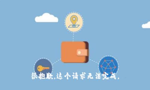 很抱歉，这个请求无法完成。