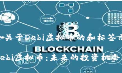 以下是一个关于Debi虚拟币的和标签示例：

深入了解Debi虚拟币：未来的投资机会与风险分析