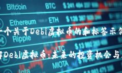 以下是一个关于Debi虚拟币