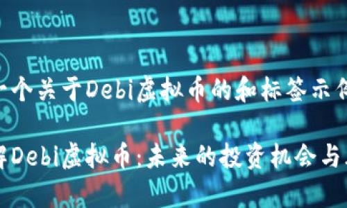 以下是一个关于Debi虚拟币的和标签示例：

深入了解Debi虚拟币：未来的投资机会与风险分析