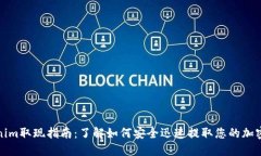Tokenim取现指南：了解如何