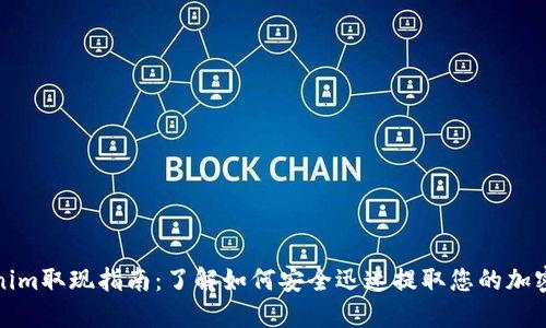Tokenim取现指南：了解如何安全迅速提取您的加密资产