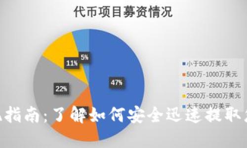 Tokenim取现指南：了解如何安全迅速提取您的加密资产