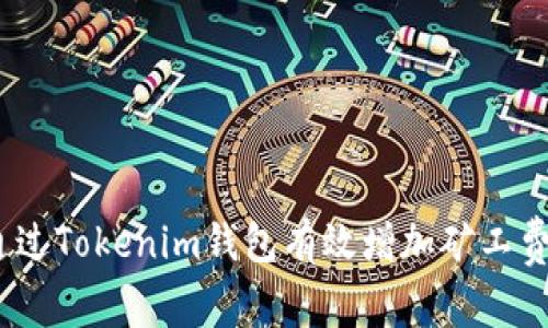 深入探讨：如何通过Tokenim钱包有效增加矿工费以提高交易速度
