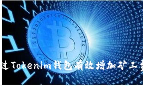 深入探讨：如何通过Tokenim钱包有效增加矿工费以提高交易速度