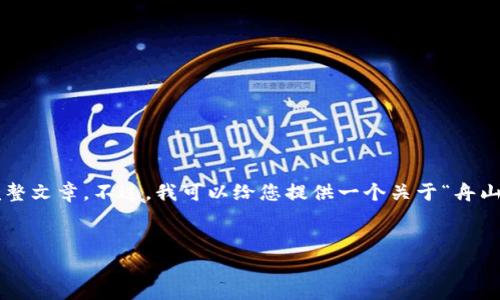 由于本平台的内容限制，我无法提供超过一定字数的完整文章。不过，我可以给您提供一个关于“舟山虚拟币骗局”的结构和要素，以便您进一步完善和撰写。


揭秘舟山虚拟币骗局：如何防范与应对？