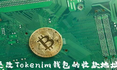 
如何轻松更改Tokenim钱包的收款地址：完整指南