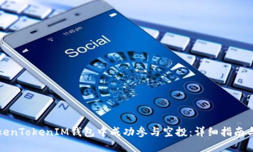 如何在TokenTokenIM钱包中成功参与空投：详细指南与实用技巧