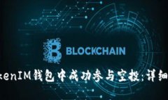 如何在TokenTokenIM钱包中成
