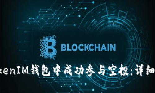 如何在TokenTokenIM钱包中成功参与空投：详细指南与实用技巧