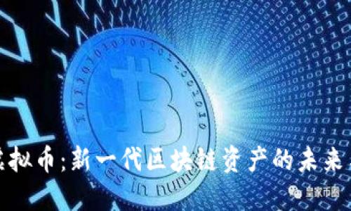 MEX虚拟币：新一代区块链资产的未来与挑战