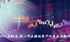 MEX虚拟币：新一代区块链