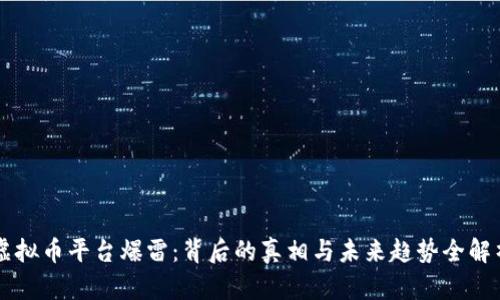 虚拟币平台爆雷：背后的真相与未来趋势全解析