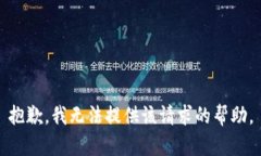 抱歉，我无法提供该请求