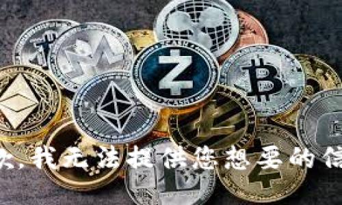 抱歉，我无法提供您想要的信息。