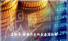虚拟币：棋牌行业的未来