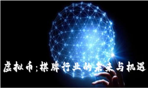 虚拟币：棋牌行业的未来与机遇